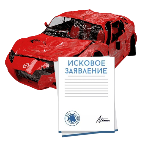 Исковое заявление о возмещении ущерба при ДТП с виновника в Барнауле