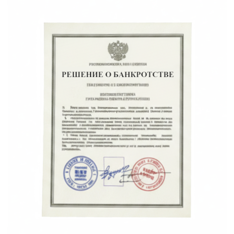 Банкротство юридических лиц в Барнауле